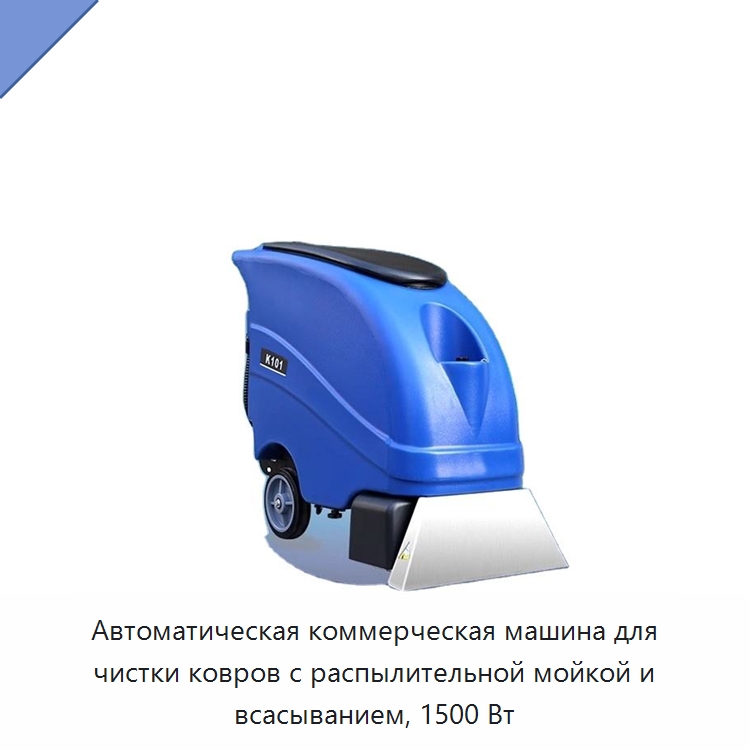 Автоматическая коммерческая машина для чистки ковров с распылительной мойкой и всасыванием, 1500 Вт — Специальные машины и промышленное оборудование