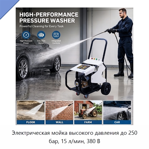 Электрическая мойка высокого давления до 250 бар, 15 л/мин, 380 В