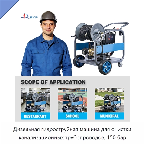Дизельная гидроструйная машина для очистки канализационных трубопроводов, 150 бар