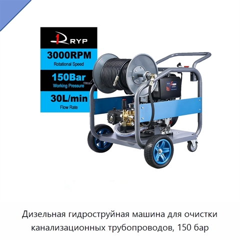 Дизельная гидроструйная машина для очистки канализационных трубопроводов, 150 бар