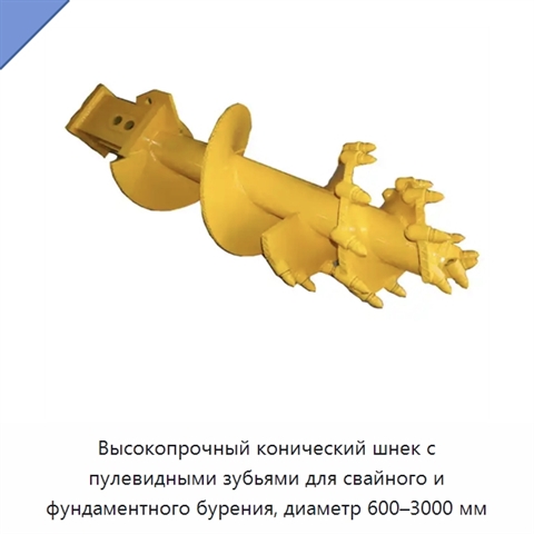 Высокопрочный конический шнек с пулевидными зубьями для свайного и фундаментного бурения, диаметр 600–3000 мм