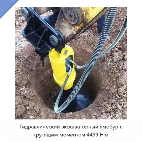 Гидравлический экскаваторный ямобур с крутящим моментом 4499 Н·м