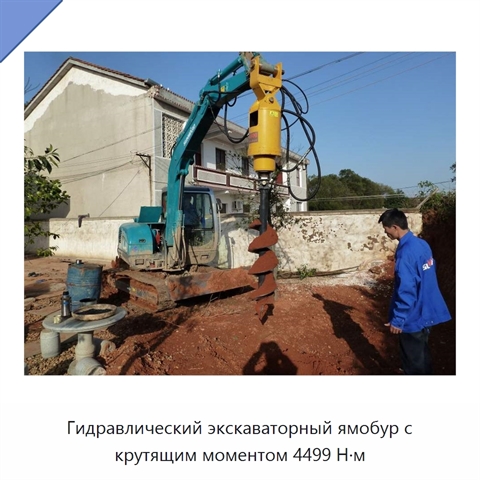 Гидравлический экскаваторный ямобур с крутящим моментом 4499 Н·м