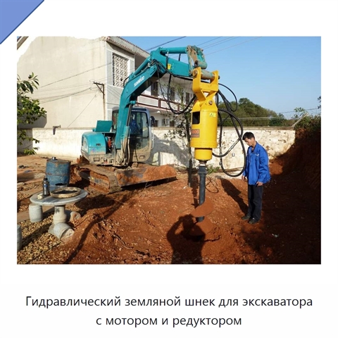 Гидравлический земляной шнек для экскаватора с мотором и редуктором