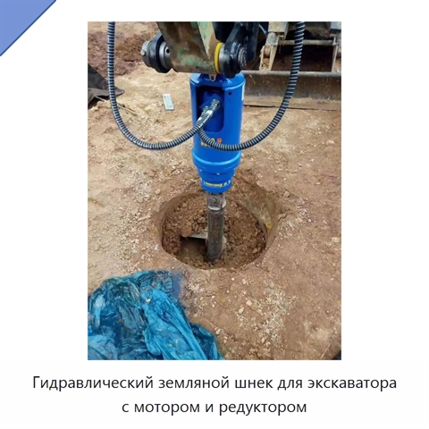 Гидравлический земляной шнек для экскаватора с мотором и редуктором