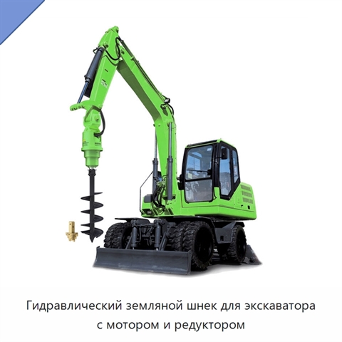 Гидравлический земляной шнек для экскаватора с мотором и редуктором
