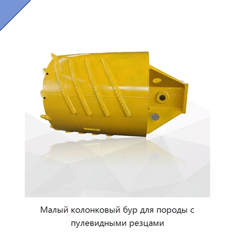 Малый колонковый бур для породы с пулевидными резцами