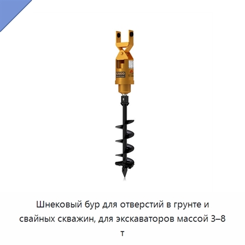 Шнековый бур для отверстий в грунте и свайных скважин, для экскаваторов массой 3–8 т