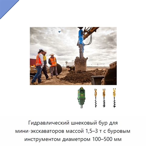 Гидравлический шнековый бур для мини-экскаваторов массой 1,5–3 т с буровым инструментом диаметром 100–500 мм