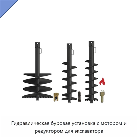 Гидравлическая буровая установка с мотором и редуктором для экскаватора