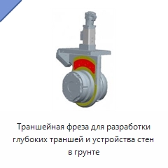 Траншейная фреза для разработки глубоких траншей и устройства стен в грунте — Специальная строительная техника
