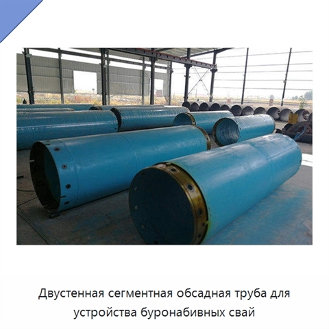 Двустенная сегментная обсадная труба для устройства буронабивных свай