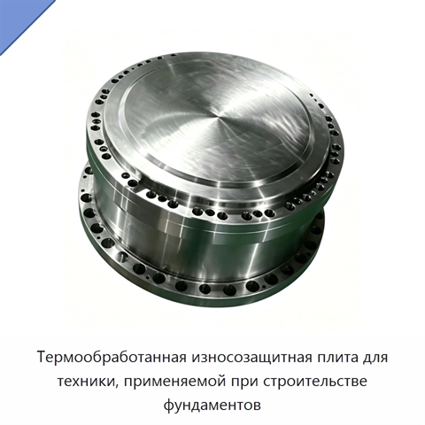 Термообработанная износозащитная плита для техники, применяемой при строительстве фундаментов