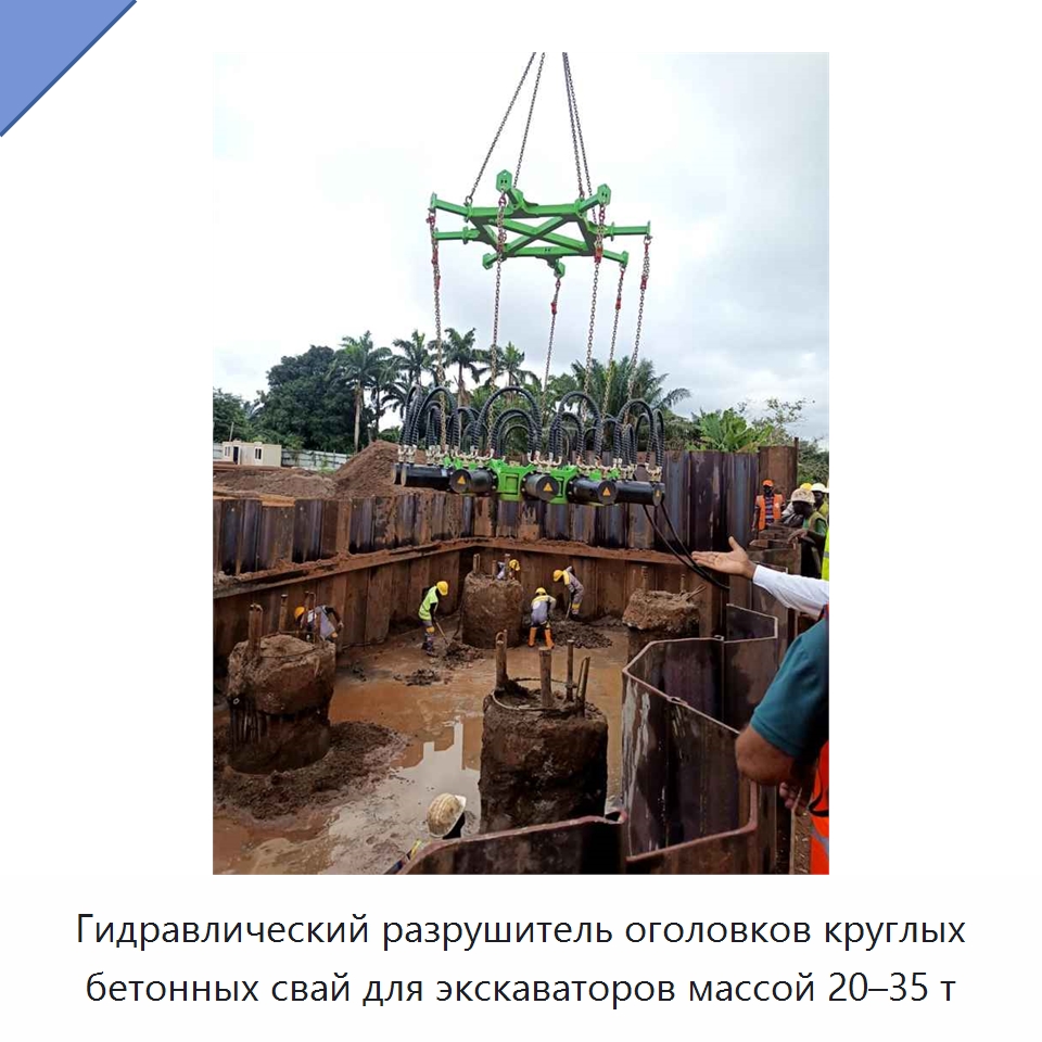 Гидравлический разрушитель оголовков круглых бетонных свай для экскаваторов массой 20–35 т — Навесное оборудование для строительной техники