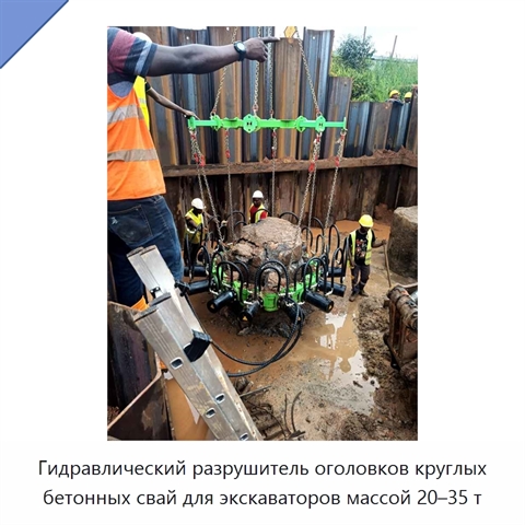 Гидравлический разрушитель оголовков круглых бетонных свай для экскаваторов массой 20–35 т