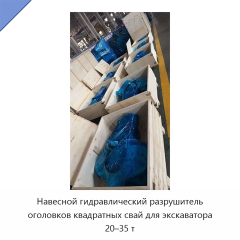 Навесной гидравлический разрушитель оголовков квадратных свай для экскаватора 20–35 т