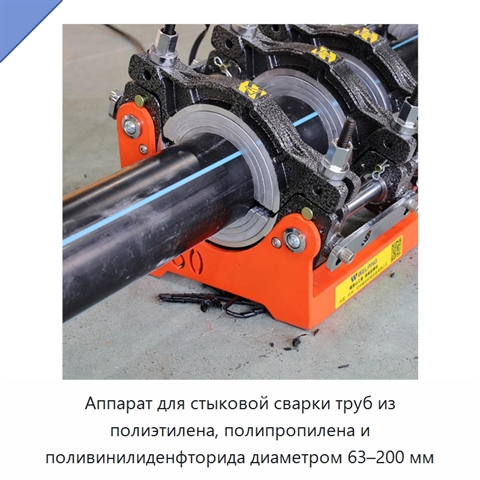 Аппарат для стыковой сварки труб из полиэтилена, полипропилена и поливинилиденфторида диаметром 63–200 мм