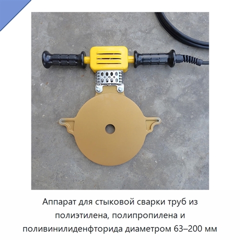 Аппарат для стыковой сварки труб из полиэтилена, полипропилена и поливинилиденфторида диаметром 63–200 мм