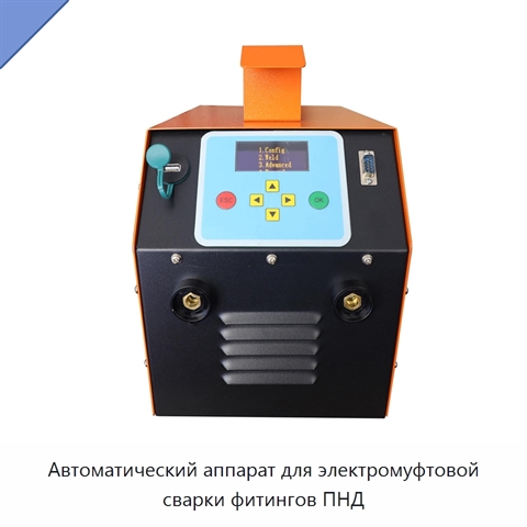 Автоматический аппарат для электромуфтовой сварки фитингов ПНД