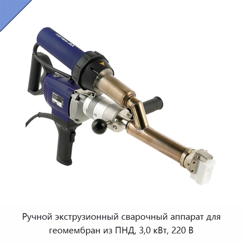 Ручной экструзионный сварочный аппарат для геомембран из ПНД, 3,0 кВт, 220 В