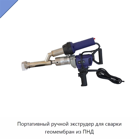 Портативный ручной экструдер для сварки геомембран из ПНД