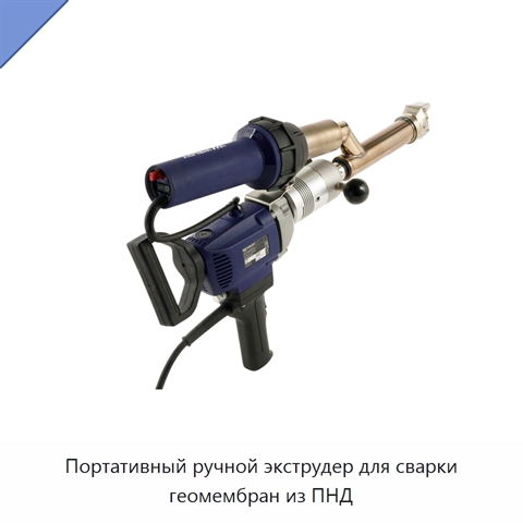 Портативный ручной экструдер для сварки геомембран из ПНД