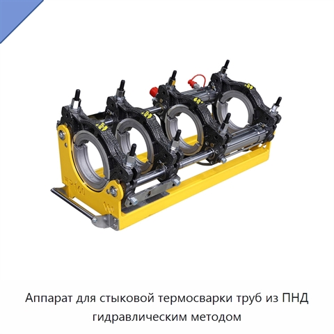 Аппарат для стыковой термосварки труб из ПНД гидравлическим методом