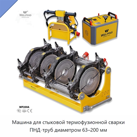 Машина для стыковой термофузионной сварки ПНД-труб диаметром 63–200 мм