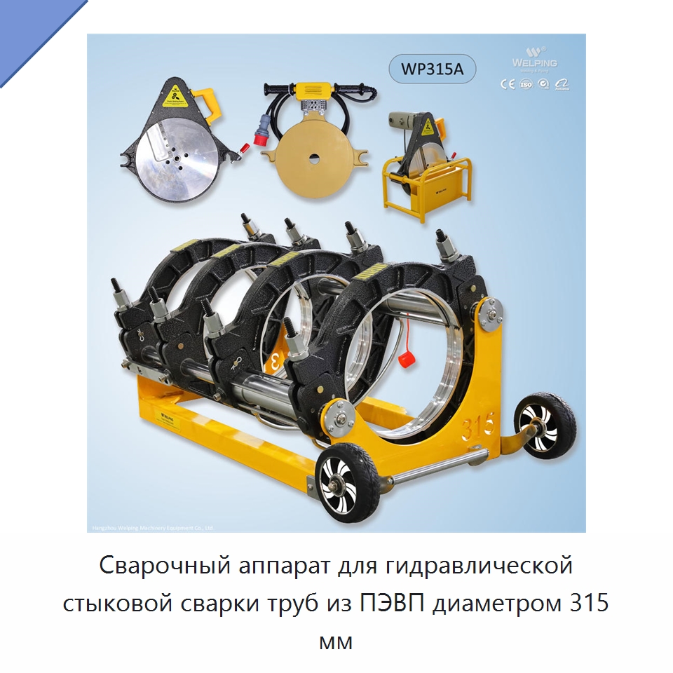 Сварочный аппарат для гидравлической стыковой сварки труб из ПЭВП диаметром 315 мм — Машины для стыковой сварки