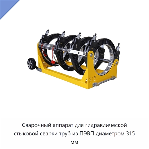 Сварочный аппарат для гидравлической стыковой сварки труб из ПЭВП диаметром 315 мм