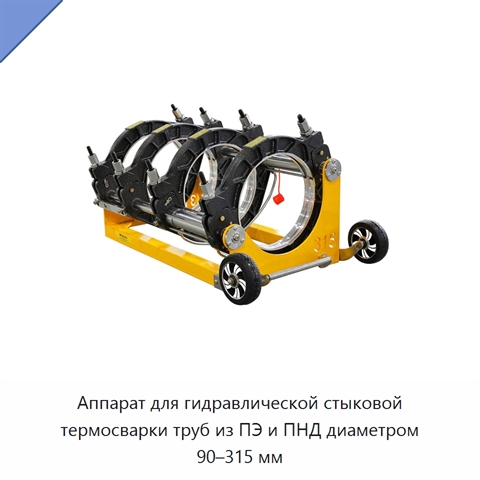 Аппарат для гидравлической стыковой термосварки труб из ПЭ и ПНД диаметром 90–315 мм