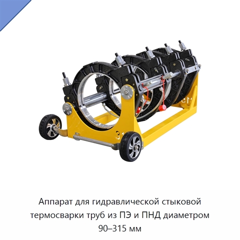 Аппарат для гидравлической стыковой термосварки труб из ПЭ и ПНД диаметром 90–315 мм