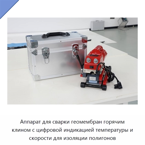 Аппарат для сварки геомембран горячим клином с цифровой индикацией температуры и скорости для изоляции полигонов
