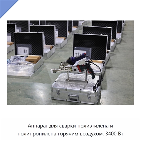 Аппарат для сварки полиэтилена и полипропилена горячим воздухом, 3400 Вт