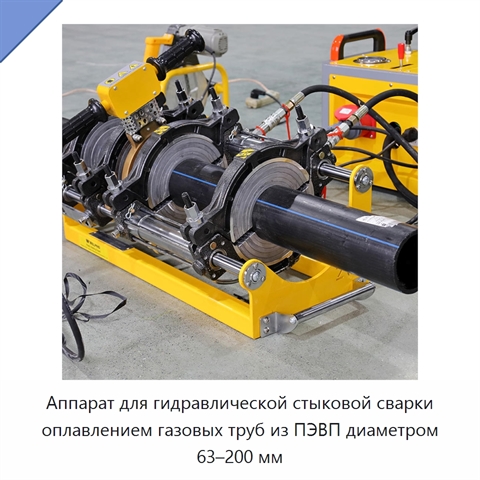 Аппарат для гидравлической стыковой сварки оплавлением газовых труб из ПЭВП диаметром 63–200 мм