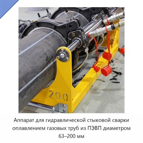 Аппарат для гидравлической стыковой сварки оплавлением газовых труб из ПЭВП диаметром 63–200 мм