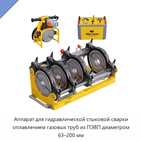 Аппарат для гидравлической стыковой сварки оплавлением газовых труб из ПЭВП диаметром 63–200 мм