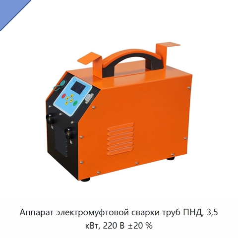 Аппарат электромуфтовой сварки труб ПНД, 3,5 кВт, 220 В ±20 %