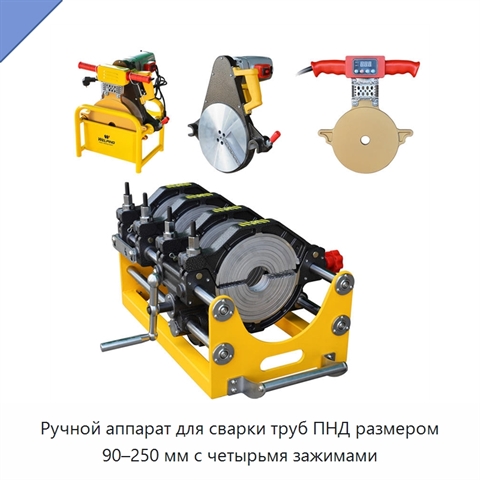 Ручной аппарат для сварки труб ПНД размером 90–250 мм с четырьмя зажимами