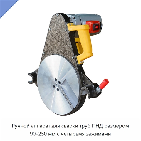 Ручной аппарат для сварки труб ПНД размером 90–250 мм с четырьмя зажимами