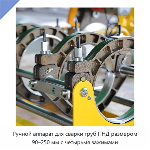 Ручной аппарат для сварки труб ПНД размером 90–250 мм с четырьмя зажимами