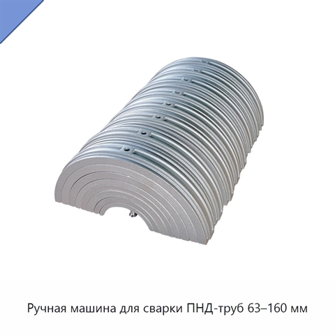 Ручная машина для сварки ПНД-труб 63–160 мм