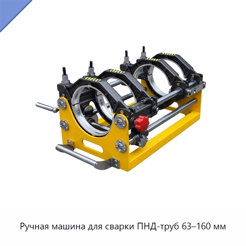 Ручная машина для сварки ПНД-труб 63–160 мм