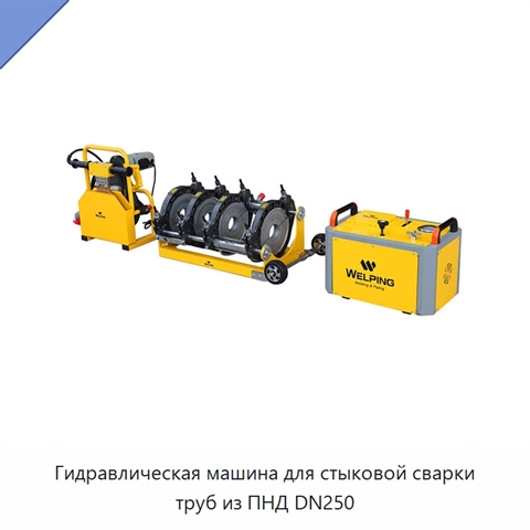 Гидравлическая машина для стыковой сварки труб из ПНД DN250