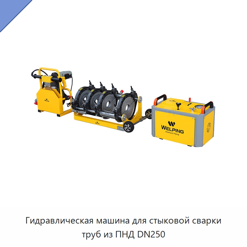 Гидравлическая машина для стыковой сварки труб из ПНД DN250 — Аппараты для сварки пластмасс
