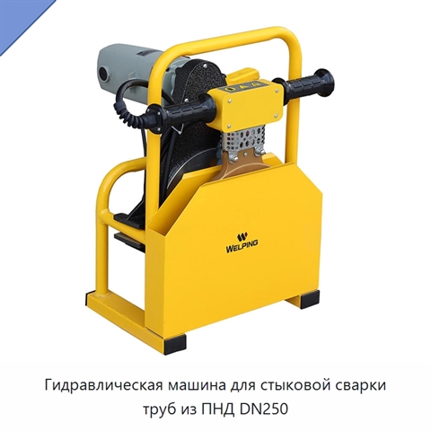 Гидравлическая машина для стыковой сварки труб из ПНД DN250