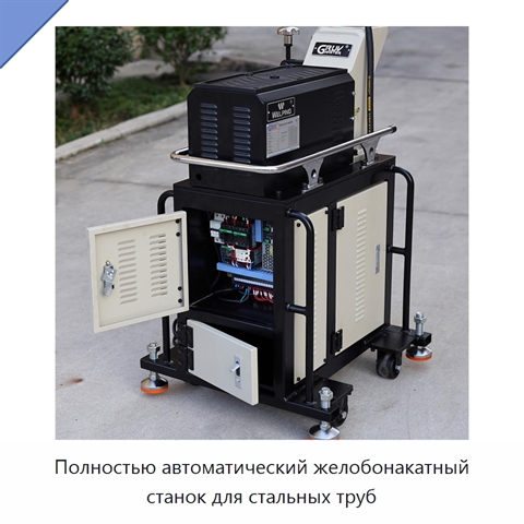 Полностью автоматический желобонакатный станок для стальных труб