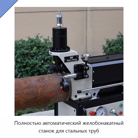 Полностью автоматический желобонакатный станок для стальных труб