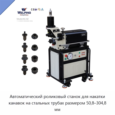 Автоматический роликовый станок для накатки канавок на стальных трубах размером 50,8–304,8 мм