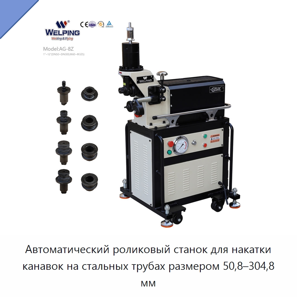 Автоматический роликовый станок для накатки канавок на стальных трубах размером 50,8–304,8 мм — Специальное оборудование для металлообработки и металлургии